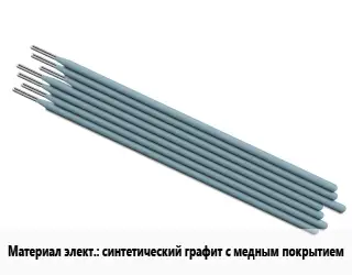 Электрод синтетический графит с медным покрытием